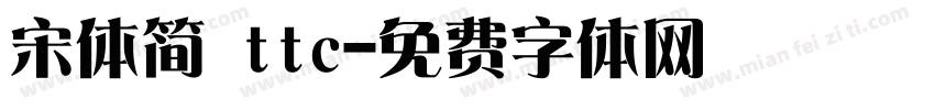 宋体简 ttc字体转换